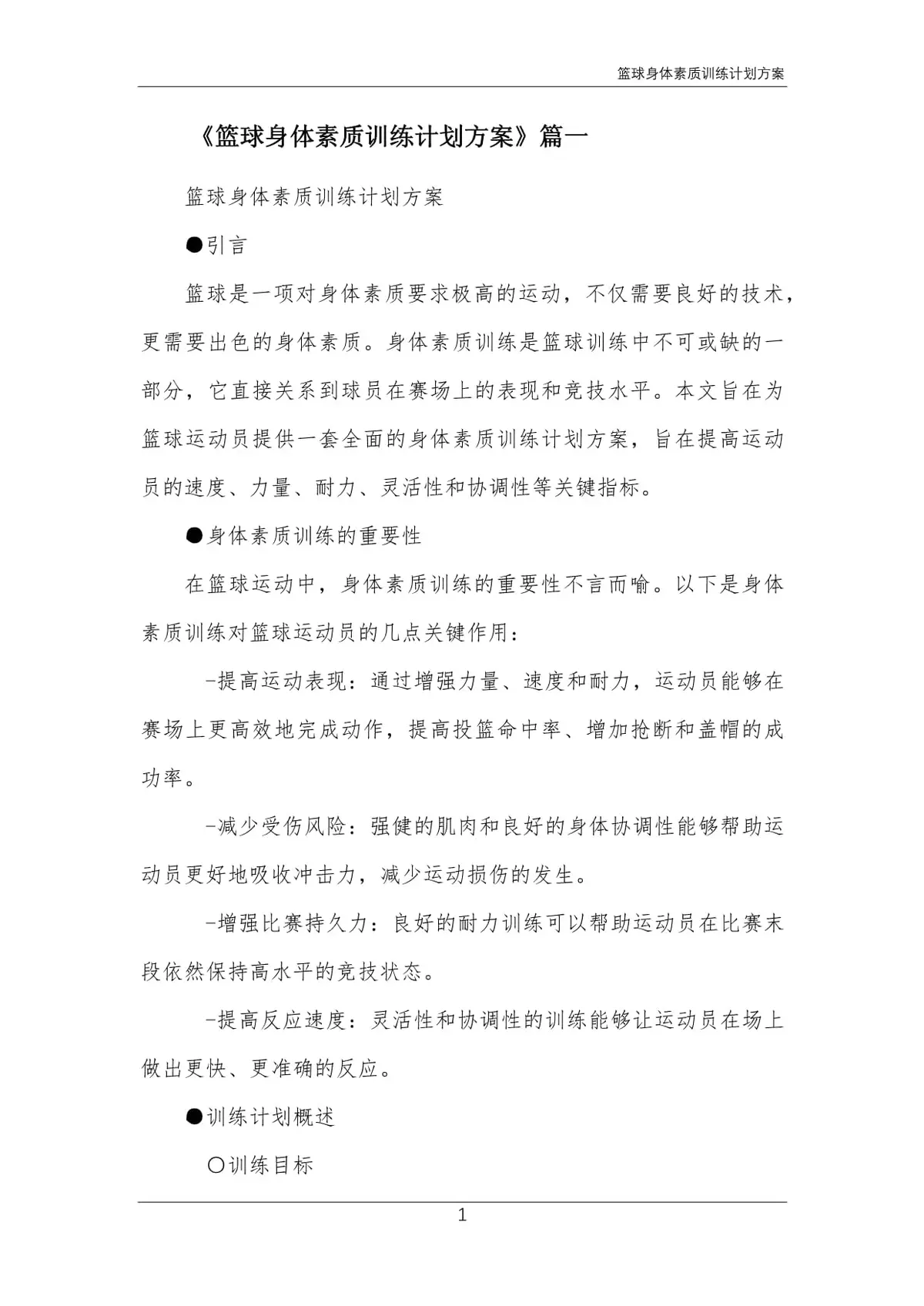 篮球的训练方案